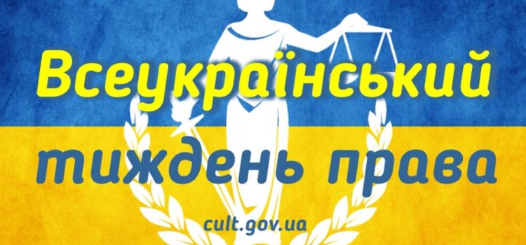 З нагоди «Всеукраїнського тижня права» у 2018 році. Оголошення!