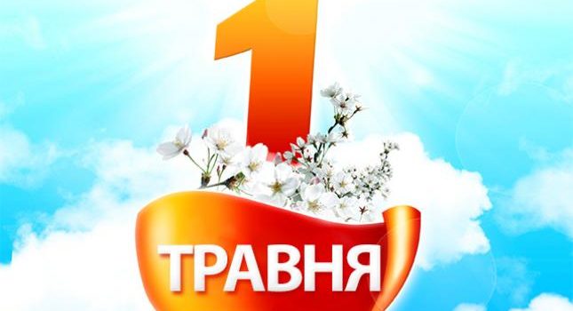 1 травня День праці – офіційний вихідний день!