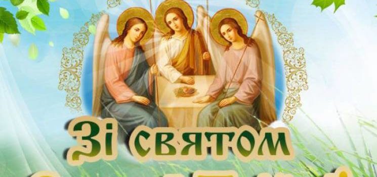 16 червня – День Святої Трійці. День медичного працівника та День батька в Україні