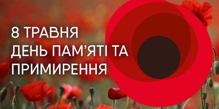 ДО ДНЯ ПАМ’ЯТІ ТА ПРИМИРЕННЯ І ДНЯ ПЕРЕМОГИ НАД НАЦИЗМОМ У ДРУГІЙ СВІТОВІЙ ВІЙНІ