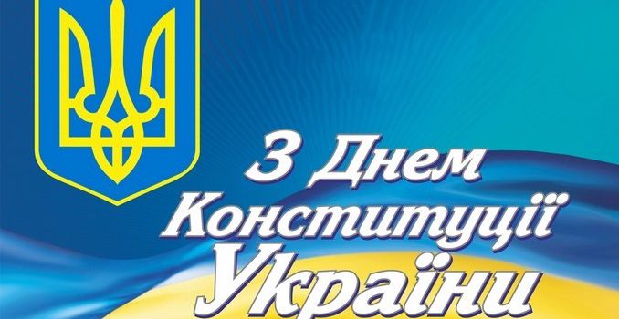 28 червня – День Конституції України