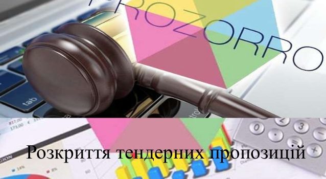 Повідомлення про дату та час розкриття конвертів