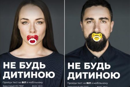 Не будь дитиною — пройди тест на ВІЛ!