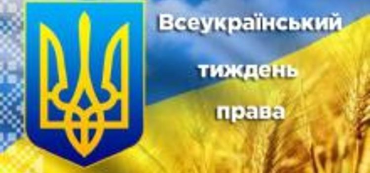 Права людини. Реалізація і захист прав людини в Україні та світі