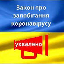 Боротьба з короновірусом COVID-19 у Законі