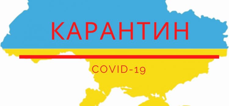 Посилення карантинних заходів в Україні !