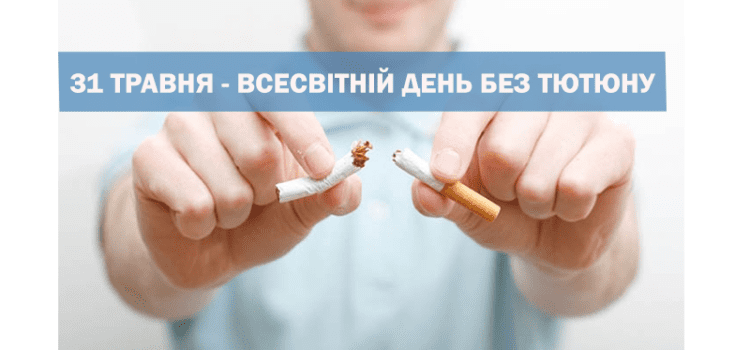 Всесвітній день без тютюну