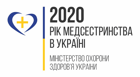 2020 рік – Рік медсестринства в Україні а 12 травня Всесвітній День медичної сестри!
