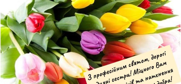 З Днем медичної сестри!