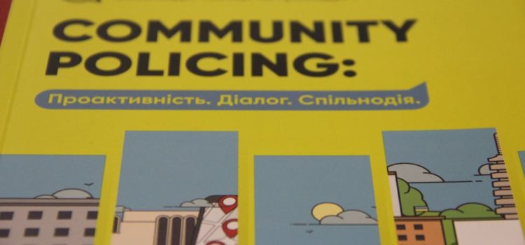 Сумську безпекову ініціативу опублікували у збірці “Community Policing”: Проактивність. Діалог. Спільнодія”