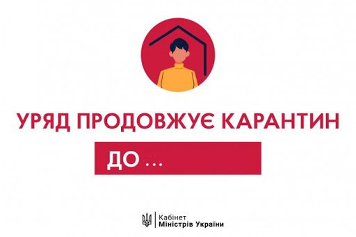 Кабінет Міністрів України продовжив адаптивний карантин