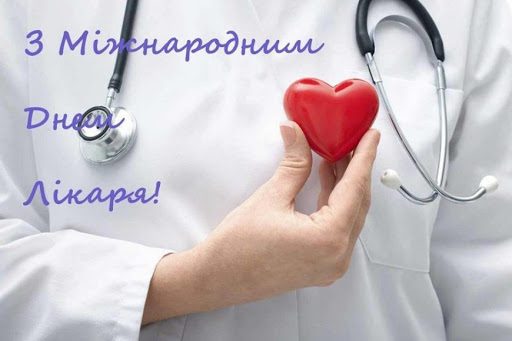 Міжнародний день лікаря!