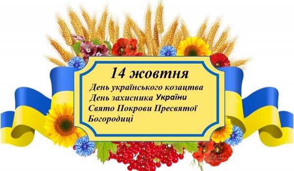 14 жовтня – три свята. День захисника України. Покров Пресвятої Богородиці. День українського козацтва.