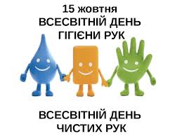 Всесвітній день миття рук – 15 жовтня