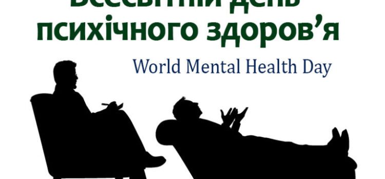 Всесвітній день психічного здоров’я