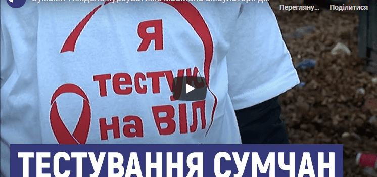 Тестування сумчан!