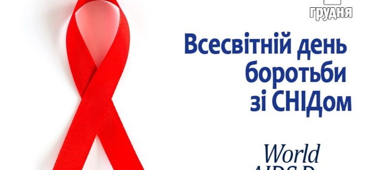Всесвітній день боротьби зі СНІДом