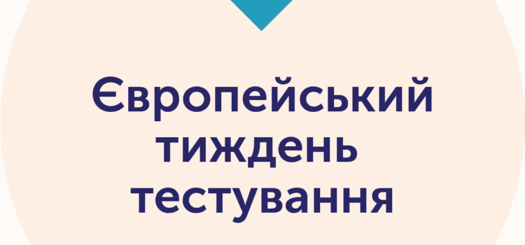 Сьогодні (20 листопада) стартує Європейський тиждень тестування
