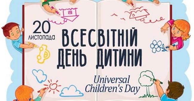 Всесвітній день дитини