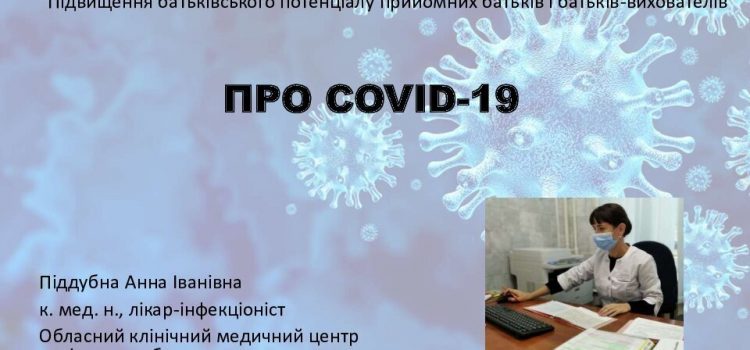 Про COVID-19