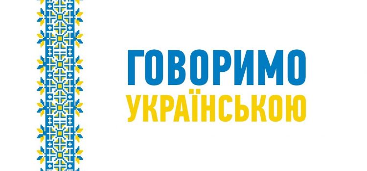 Говоримо УКРАЇНСЬКОЮ МОВОЮ!