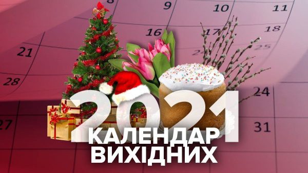 Державні свята у 2021 році