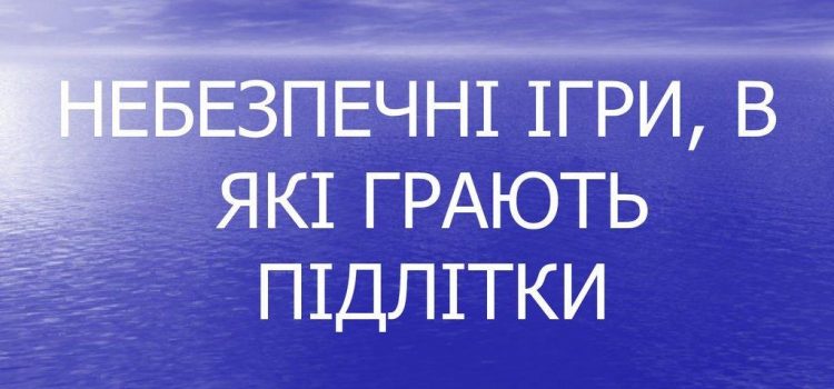 Смертельні ігри: що спонукає дітей на небезпечні вчинки