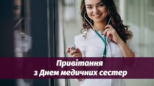 Щиро вітаю із професійним святом – із Міжнародним днем медичної сестри!