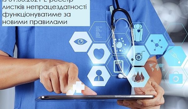 Електронний реєстр листків непрацездатності вестимуть за новим порядком
