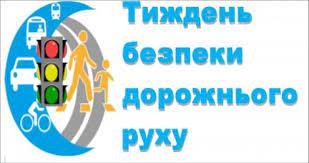ТИЖДЕНЬ БЕЗПЕКИ ДОРОЖНЬОГО РУХУ