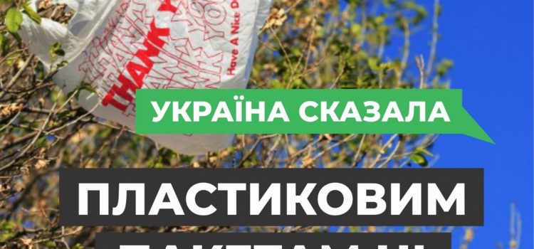 Заборона пластикових пакетів в Україні!