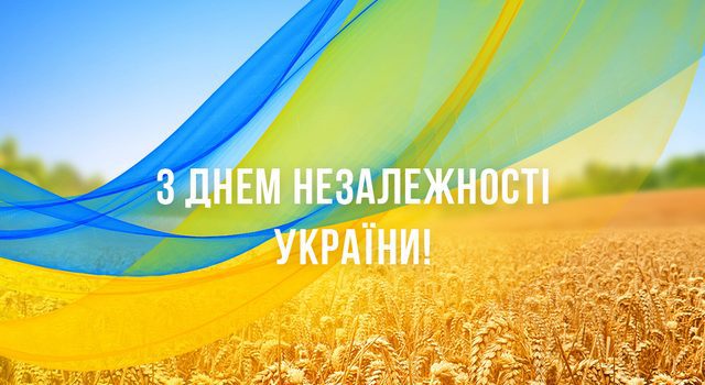 З Днем Незалежності України!