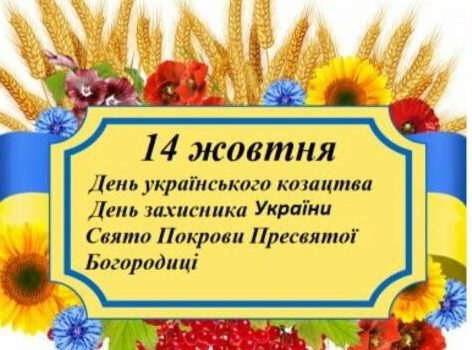 14 жовтня День захисників та захисниць України! Покров Пресвятої Богородиці! День українського козацтва!