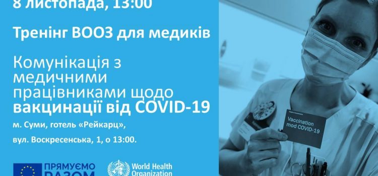 Комунікація з медичними працівниками щодо вакцинації від COVID-19
