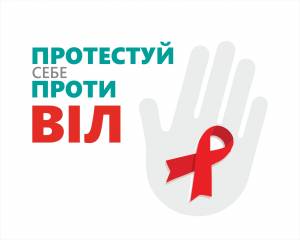 Тестуйся на ВІЛ!