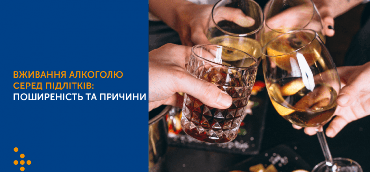 Вживання алкогольних напоїв серед підлітків