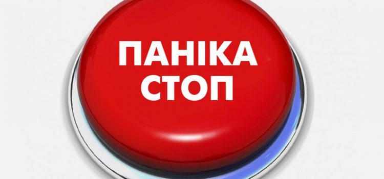 Як подолати паніку?