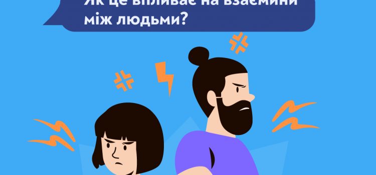 Інтенсивність емоцій та градус напруги: як це впливає на взаємини між людьми?