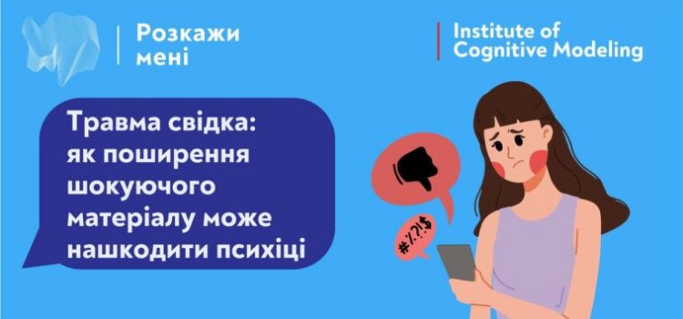 ТРАВМА СВІДКА
