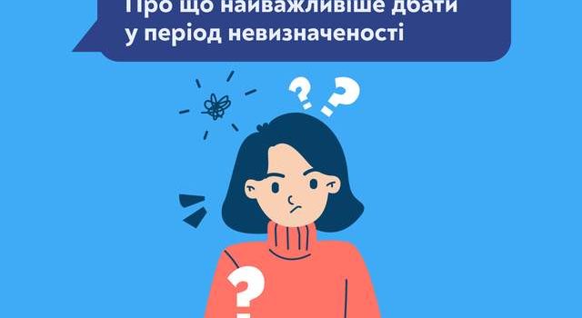 ​​Як планувати життя в умовах невизначеності?