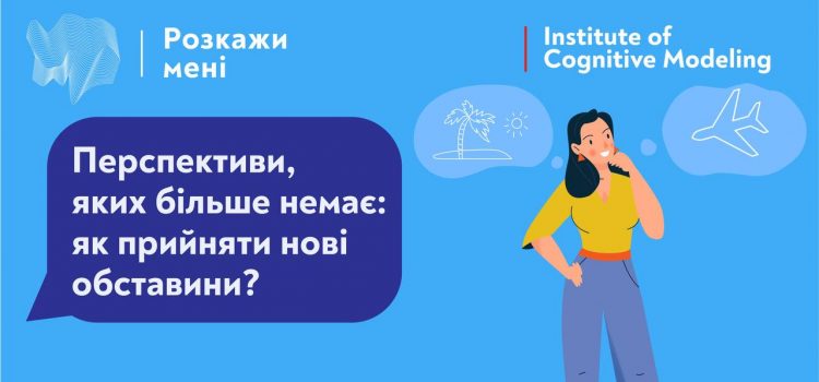 Війна стала не лише стресовою, жахливою, шокуючою та непередбачуваною подією для українців, не просто зруйнувала звичне життя