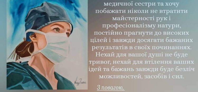 Вітаємо з Днем медичної сестри!