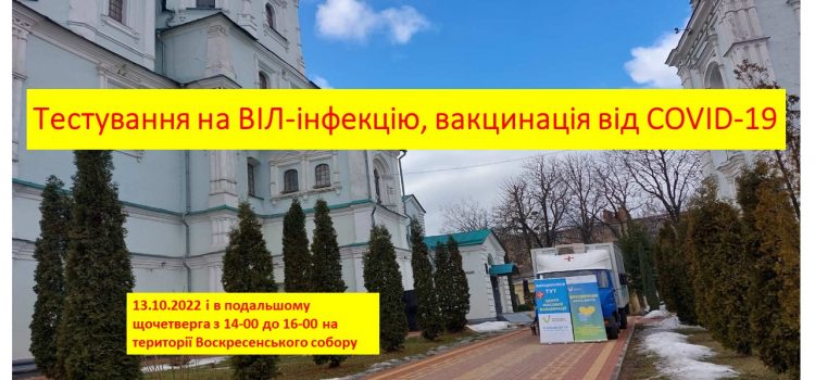 У центр міста буде проводитися вакцинація проти COVID-19 та анонімне тестування на ВІЛ-інфекцію