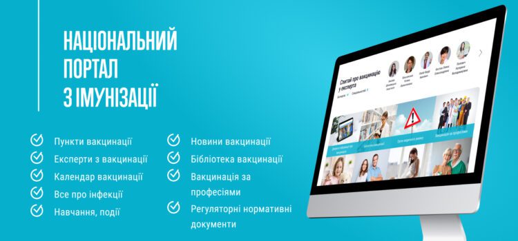 Інформація про запуск Національного порталу з імунізації