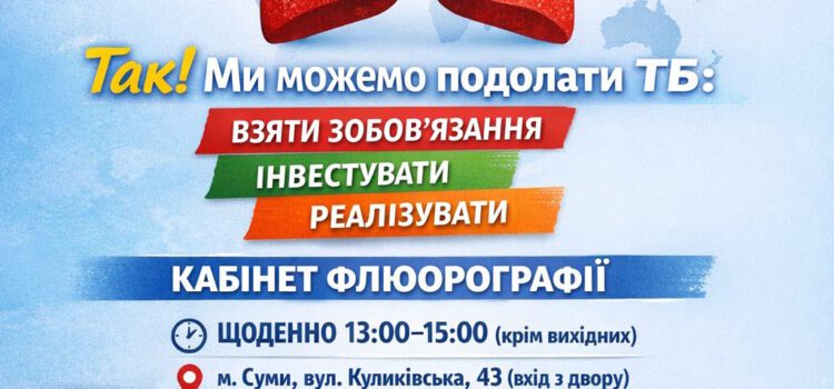 Всесвітній день боротьби з туберкульозом: разом до подолання хвороби